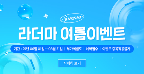25년여름이벤트